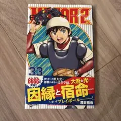 MAJOR 2nd 33巻