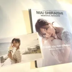 白石麻衣 乃木坂46 卒業記念 メモリアルマガジン