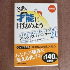 さあ、才能(じぶん)に目覚めよう : ストレングス・ファインダー2.0