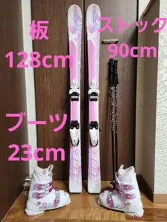 子供用スキーセット　スキー板　128cm　 ブーツ　23cm　ストック 90cm