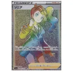 ソニア HR ポケモンカード