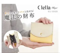 更にお値下げ！Clelia お札も入る不思議なコインケース　新品未使用外箱あり