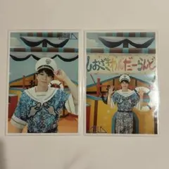 M!LK 塩﨑太智 生写真 67杯目 シャカリキレボリューション 2枚セット