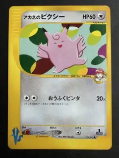 포켓몬 カード★VS アカネのピクシー ● 014/141