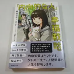「内向的な人」の幸福戦略