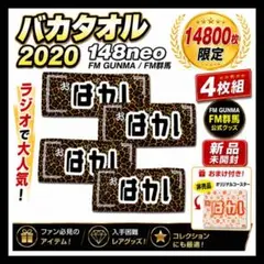 2026年最新】バカバスタオルの人気アイテム - メルカリ