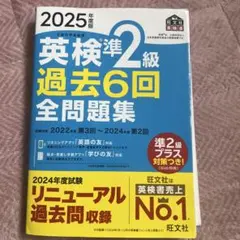 2025年度版 英検準2級 過去6回全問題集 旺文社 マーカー線引きなしのサムネイル