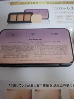 〈COVERMARK〉ファンデーション『フローレス フィット』サンプル ３色