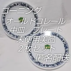 レトロ食器☆オールドコレール☆プレート／中皿☆未使用保管品２枚セット☆匿名配送のサムネイル