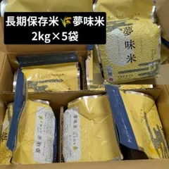 山形 夢味米 BG無洗米 R5年度産 真空パック 備蓄用米 2kg×5パック