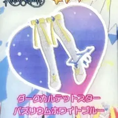 同梱150円 アイプリバース ダークカルテットスターバズリウムホワイトブルー