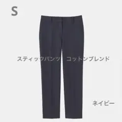 プラステ　2024年モデル スティックパンツ（コットンブレンド）　S