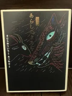 あらしのよるに