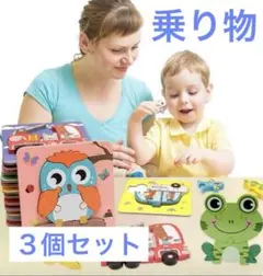 型はめパズル　乗り物　３個セット　ギフト　誕生日　子ども