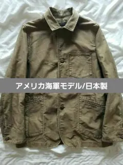 ユーティリティ ジャケット アメリカ 海 軍 日本製 us NAVY p 41