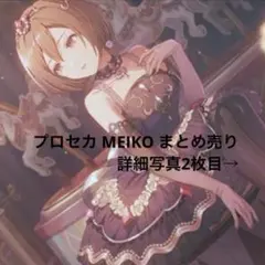 プロセカ MEIKO まとめ売り 全37点