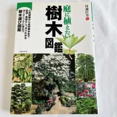 庭に植えたい樹木図鑑　人気樹種から自然樹木まで　樹木選び図鑑　ガーデニングのサムネイル