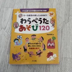 わらべうたあそび120 0〜5歳児の楽しくふれあう！ CD2枚付のサムネイル