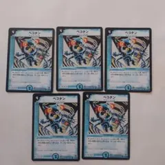 デュエルマスターズ ペコタン 5枚セット