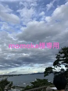 momoka様専用