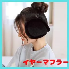 イヤーマフラー　耳あて　イヤーマフ　イヤマフ　防寒　ブラック　黒　冬
