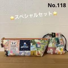 スペシャルセット　SALE ユキエモン　20cmファスナー　巾着　ハンドメイド