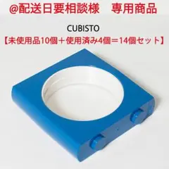 @配送日要相談さま専用商品　CUBISTO 14個セット（未使用10+使用済4）
