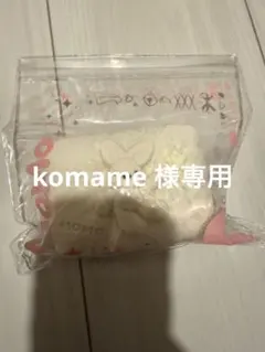 komame 様専用