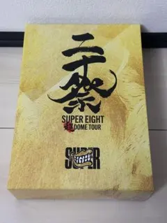 2026年最新】超DOME TOUR 二十祭 完全の人気アイテム - メルカリ