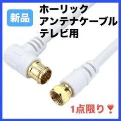 ホーリック アンテナケーブル テレビ用S-4C-FB同軸 2m ホワイト　L字のサムネイル