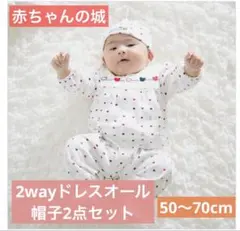 赤ちゃんの城ツーウェイ ドレスオールと帽子セット