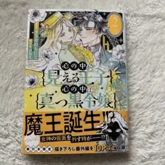 心の中が見える王子と心の中は真っ黒令嬢2