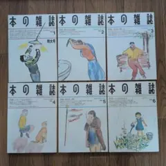 本の雑誌 1993年1月号〜6月号 6冊セット - メルカリ