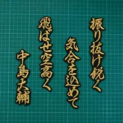 楽天イーグルス野村克也、星野仙一、田中将大　座右の銘３名直筆サイン　看板珍名品 楽天イーグルス野村克也、星野仙一、田中将大 座右の銘3名直筆サイン