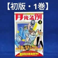 2026年最新】月光条例 初版の人気アイテム - メルカリ