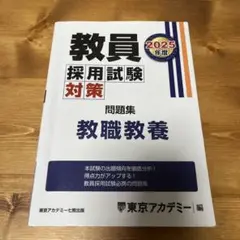 '25 教員採用試験対策問題集 教職教養