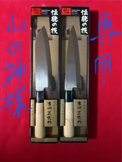 新品未使用VⅡ日立銀紙三号正次 出刃包丁菜切包丁 二本セット - メルカリ