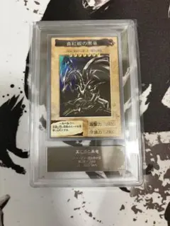 遊戯王　真紅眼の黒竜　バンダイ版　ARS鑑定　グレード9
