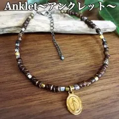 アンクレット／マリア／ウッドビーズ・ブラウン／メンズ・レディース／新品★