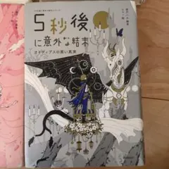 5秒後に意外な結末など６冊セット