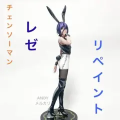 チェンソーマン BiCute Bunnies レゼ 2次元リペイントフィギュア