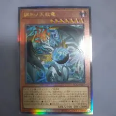 状態良】遊戯王 調和ノ天救竜 シークレット - メルカリ