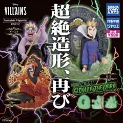 ディズニーヴィランズ　超絶造形　アースラ　蓄光　×2