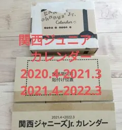 関西ジャニーズJr.　カレンダー　関ジュ　関西ジュニア　ジャニーズ　公式