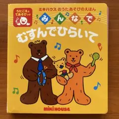 ミキハウス おうたあそびのえほん みんなでむすんでひらいてのサムネイル