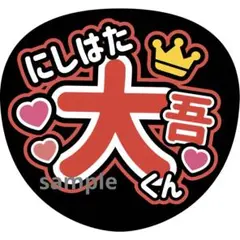 うちわ文字 なにわ男子 西畑大吾