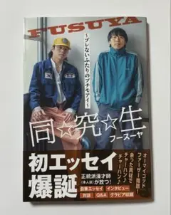 フースーヤ アクスタ まとめ売り フースーヤ アクスタ 田中ショータイム 谷口おさむ - メルカリ