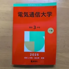2026年最新】赤本 電気通信大学の人気アイテム - メルカリ