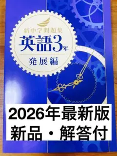 【新品解答付】新中学問題集　最新版　英語3年・発展編