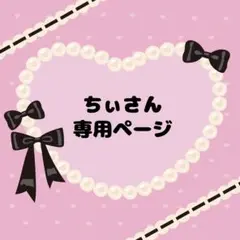 ちぃ様 リクエスト 2点 まとめ商品